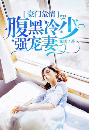 豪门花少前妻不退货
