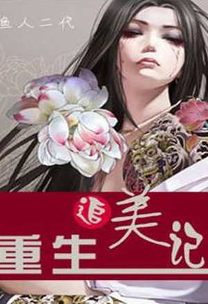 戏中迷离戏外痴